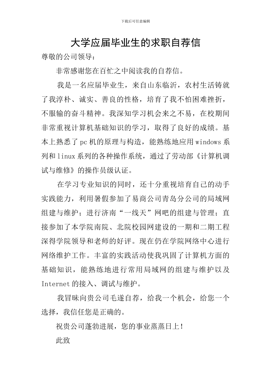 大学应届毕业生的求职自荐信_第1页