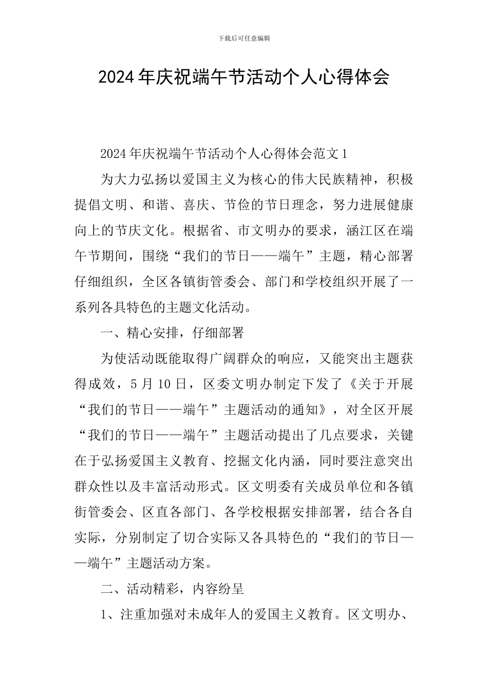 2024年庆祝端午节活动个人心得体会_第1页