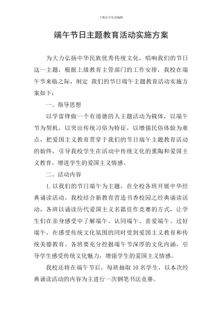 端午节日主题教育活动实施方案