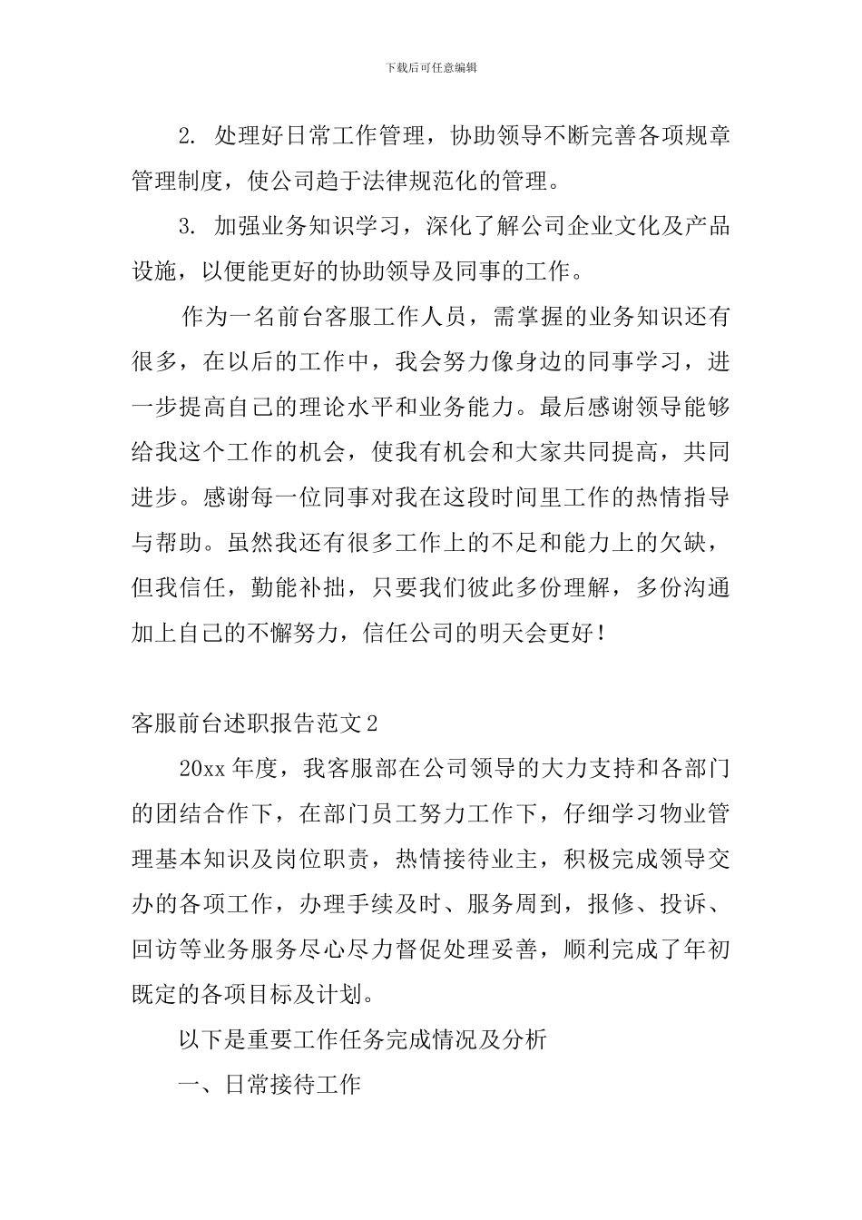 客服前台述职报告范文_第3页