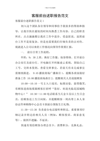 客服前台述职报告范文