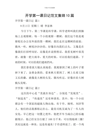 开学第一课日记范文集锦10篇