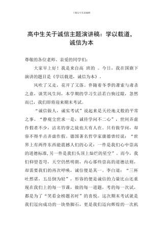 高中生关于诚信主题演讲稿：学以载道-诚信为本