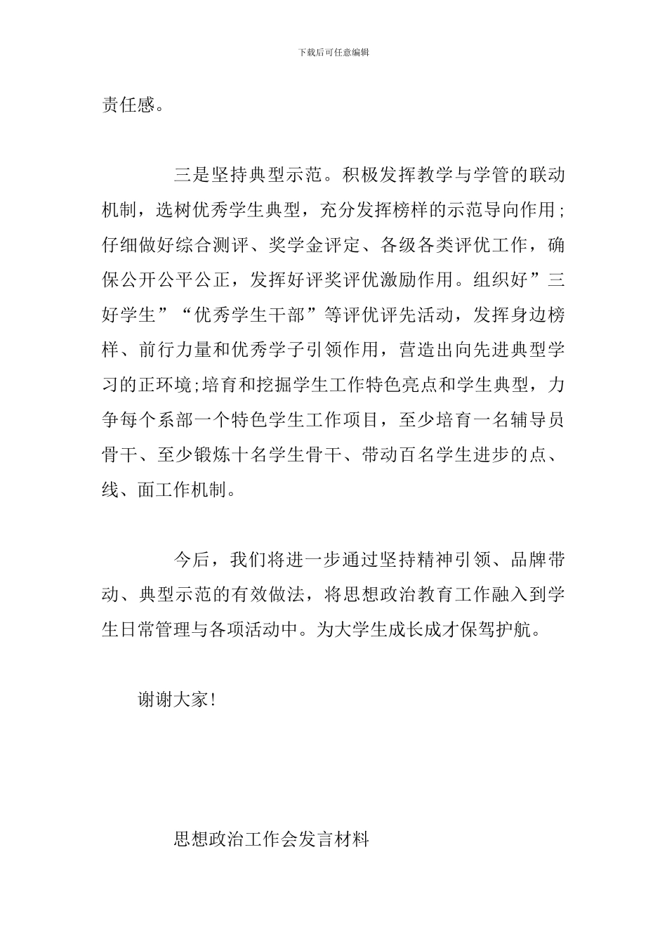 2024年思想政治工作会发言材料三篇稿_第3页