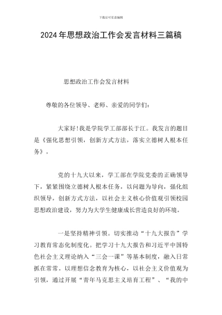 2024年思想政治工作会发言材料三篇稿