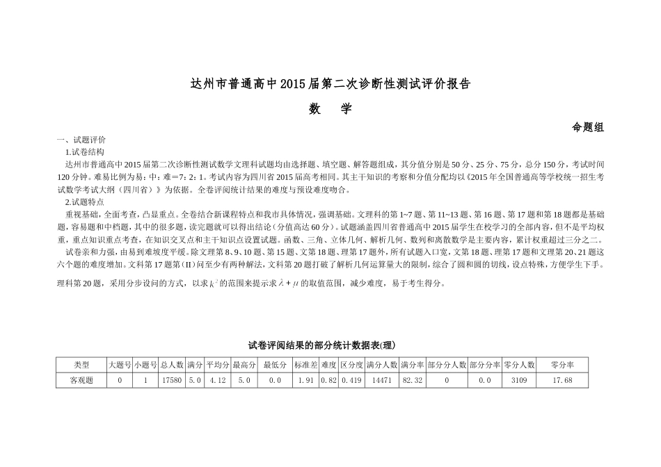 达州市普通高中2015年高三二诊数学评价报告_第1页