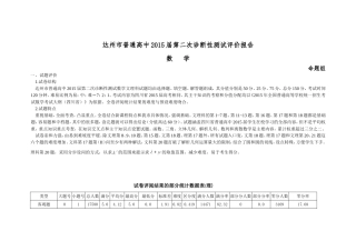 达州市普通高中2015年高三二诊数学评价报告