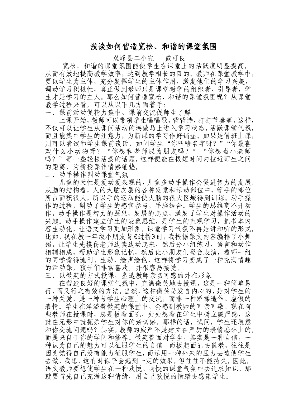 浅谈如何营造宽松_第1页