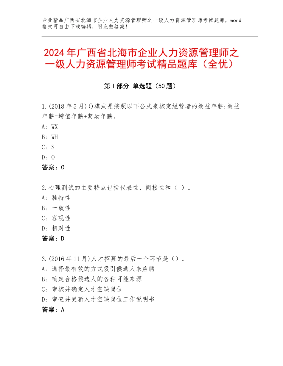 2024年广西省北海市企业人力资源管理师之一级人力资源管理师考试精品题库（全优）_第1页