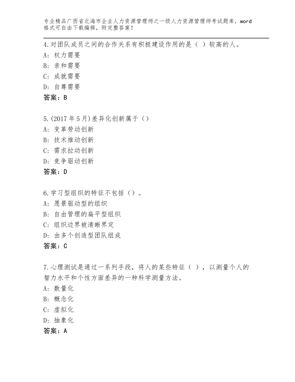 2024年广西省北海市企业人力资源管理师之一级人力资源管理师考试精品题库（全优）_第2页