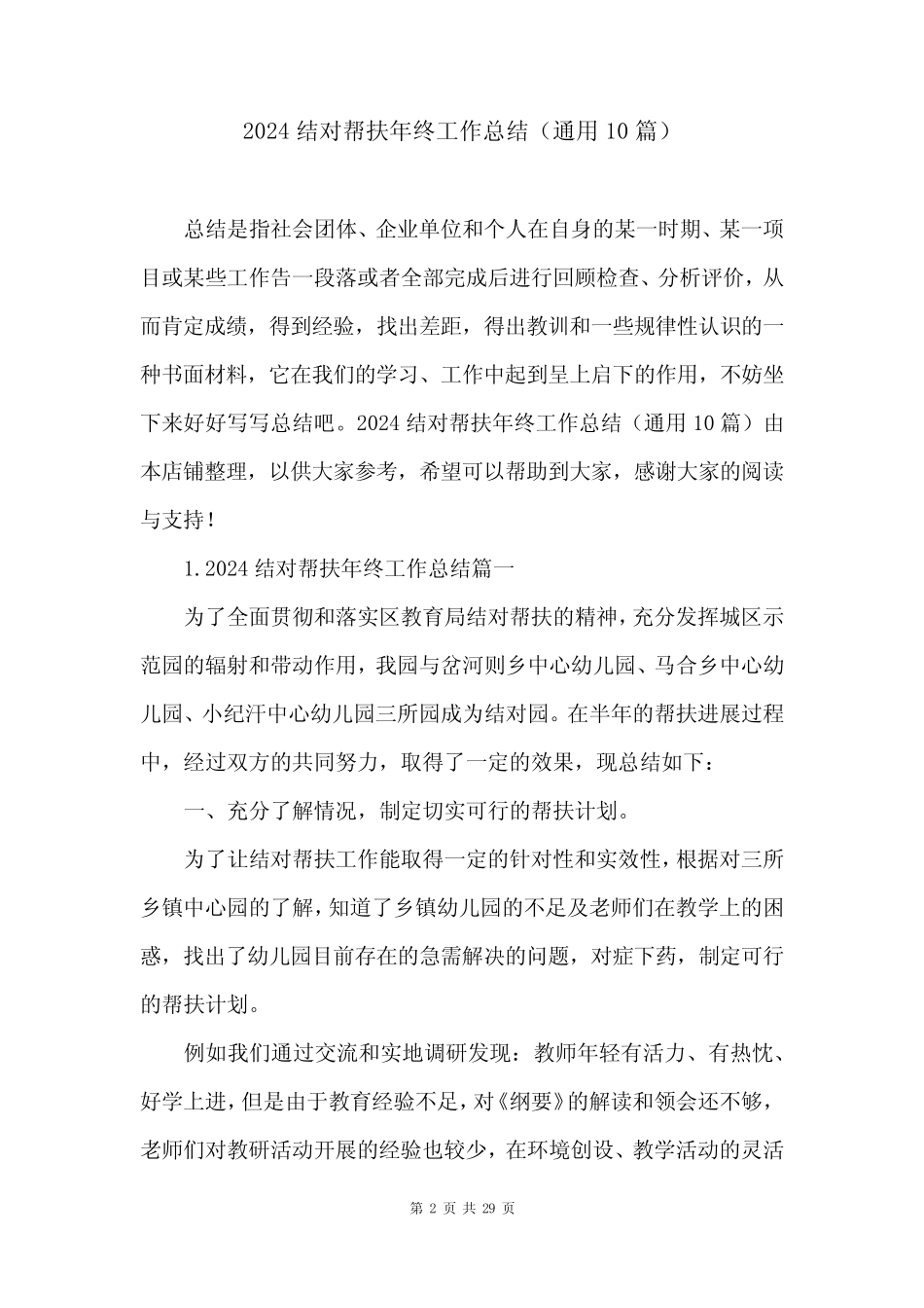 2024结对帮扶年终工作总结(真题10篇)_第2页