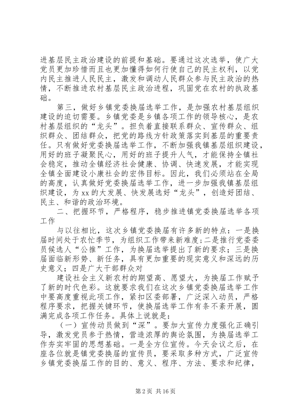 党委换届领导讲话发言_1_第2页