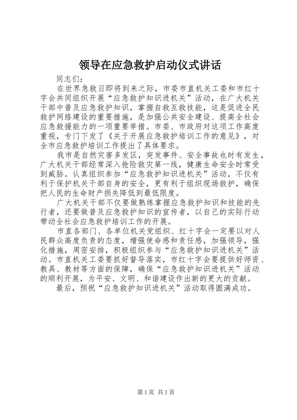 领导在应急救护启动仪式讲话发言_第1页