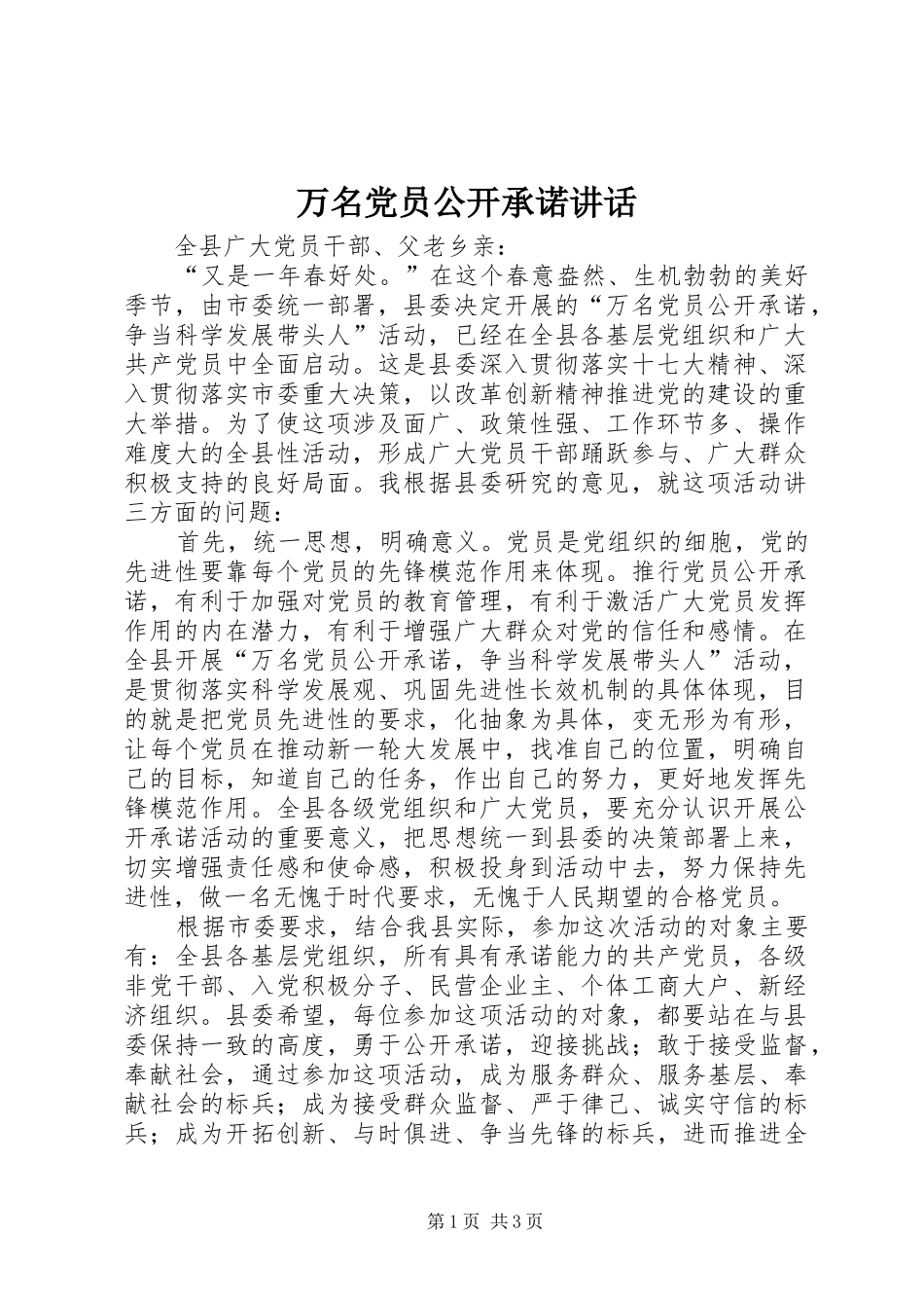 万名党员公开承诺讲话发言_第1页