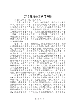 万名党员公开承诺讲话发言