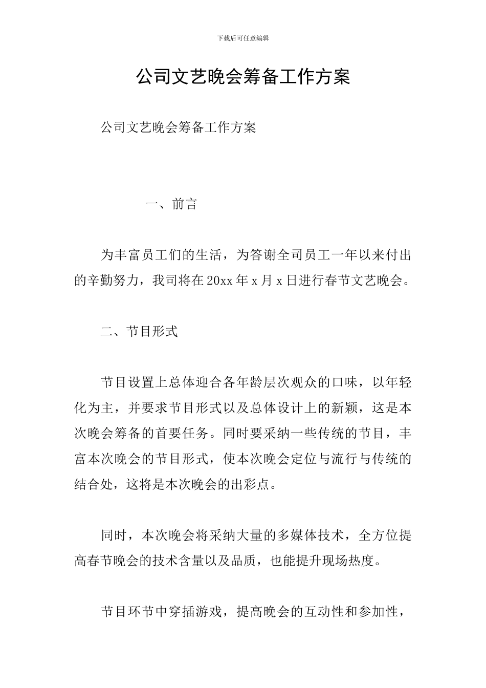 公司文艺晚会筹备工作方案_第1页