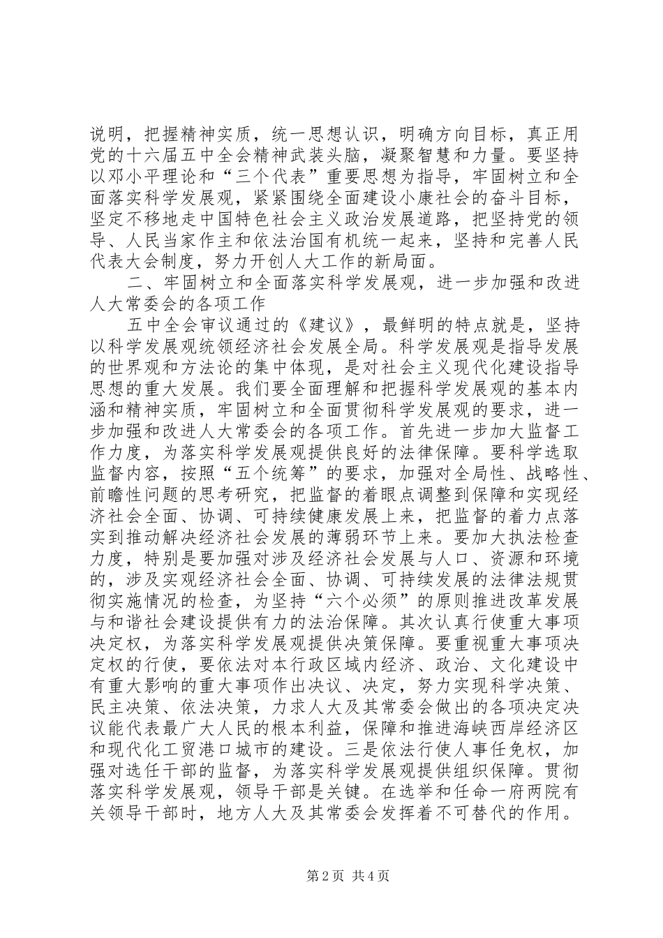 在市人大机关学习贯彻五中全会精神会议上的讲话发言_第2页