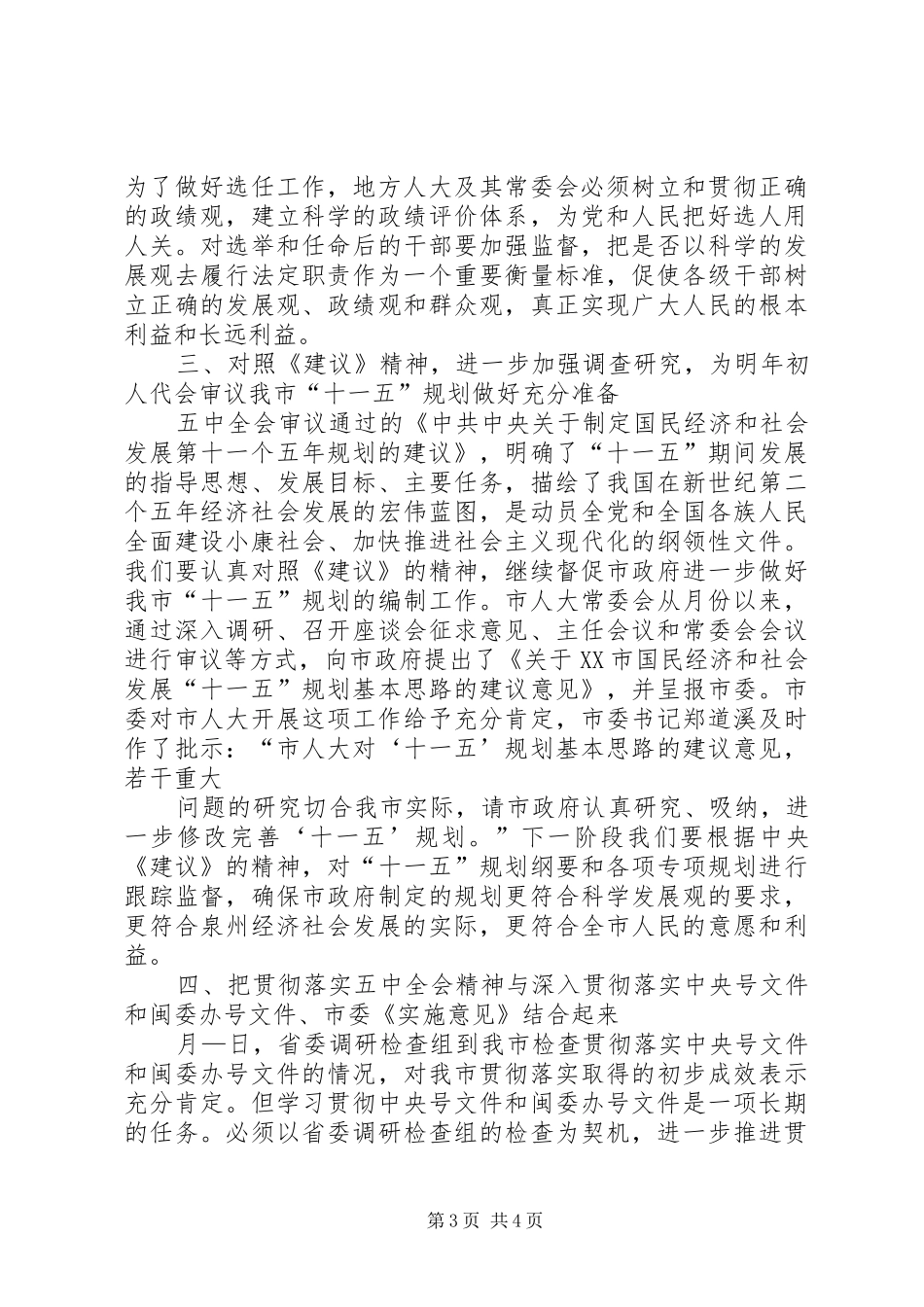 在市人大机关学习贯彻五中全会精神会议上的讲话发言_第3页