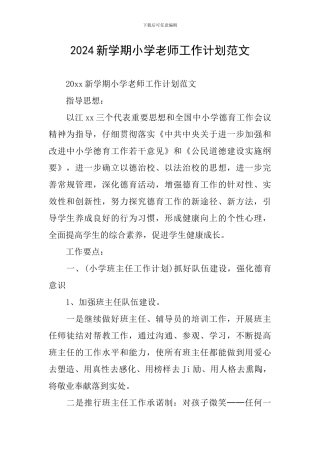 2024新学期小学教师工作计划范文