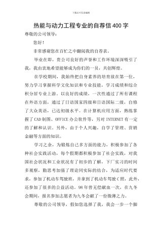 热能与动力工程专业的自荐信400字