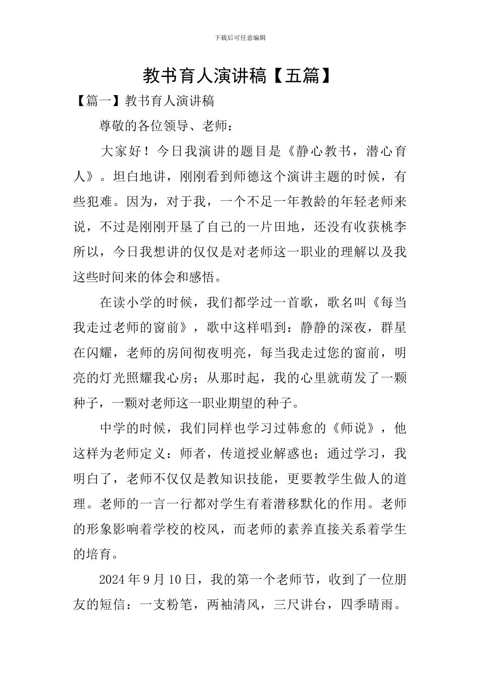 教书育人演讲稿_第1页