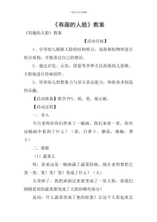 《有趣的人脸》教案