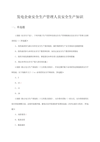 2024发电企业安全生产管理人员安全生产知识考试试题 