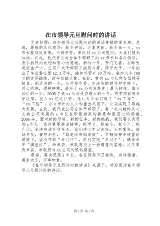 在市领导元旦慰问时的讲话发言