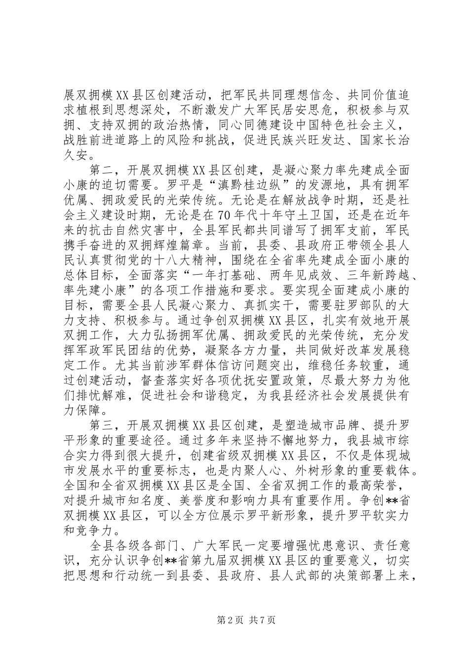 双拥模XX县区动员会讲话发言_第2页