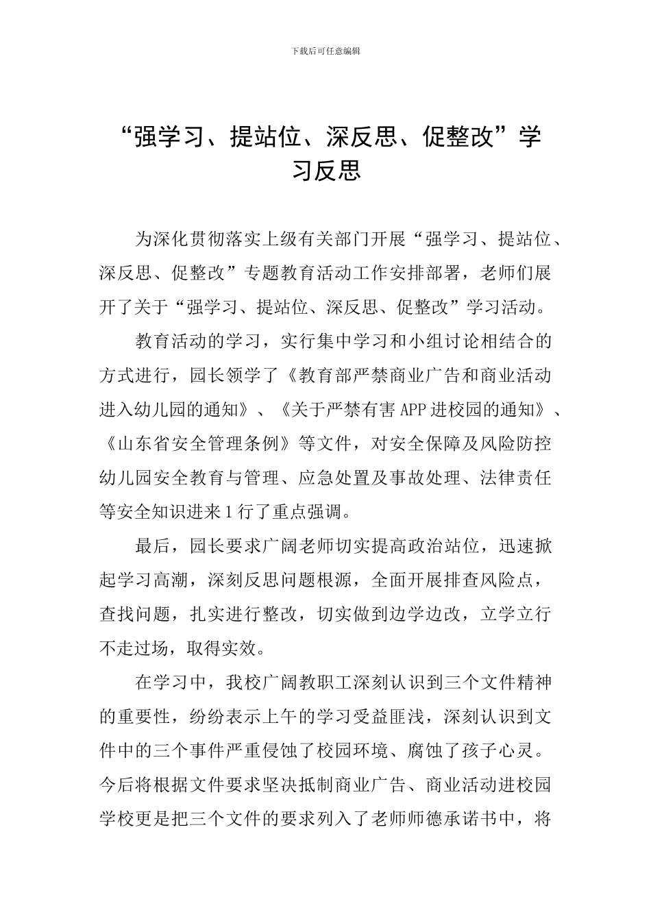 “强学习、提站位、深反思、促整改”学习反思_第1页