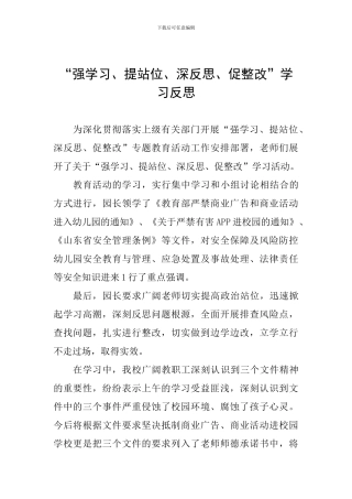 “强学习、提站位、深反思、促整改”学习反思