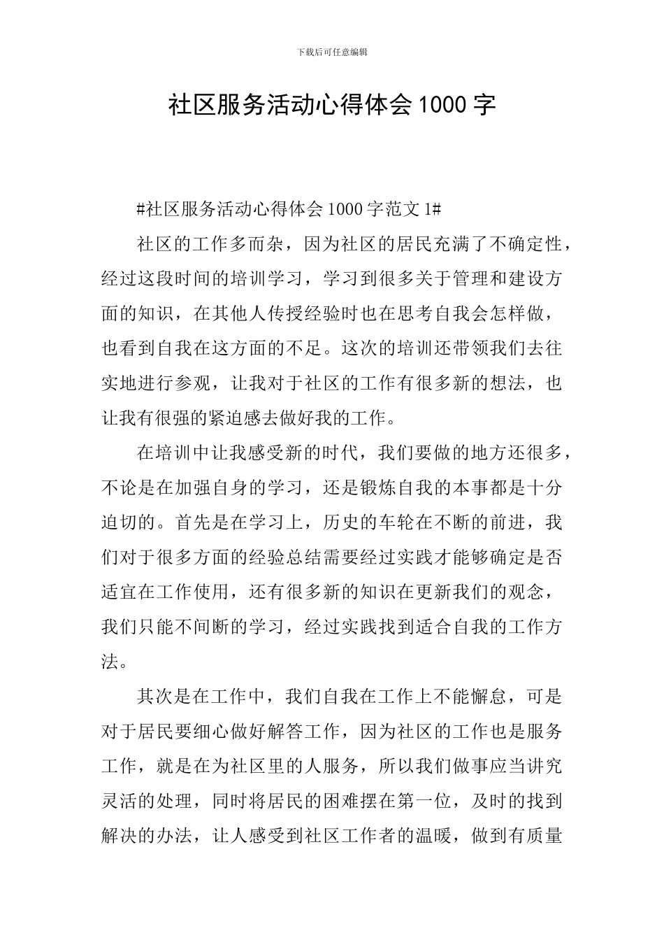 社区服务活动心得体会1000字_第1页