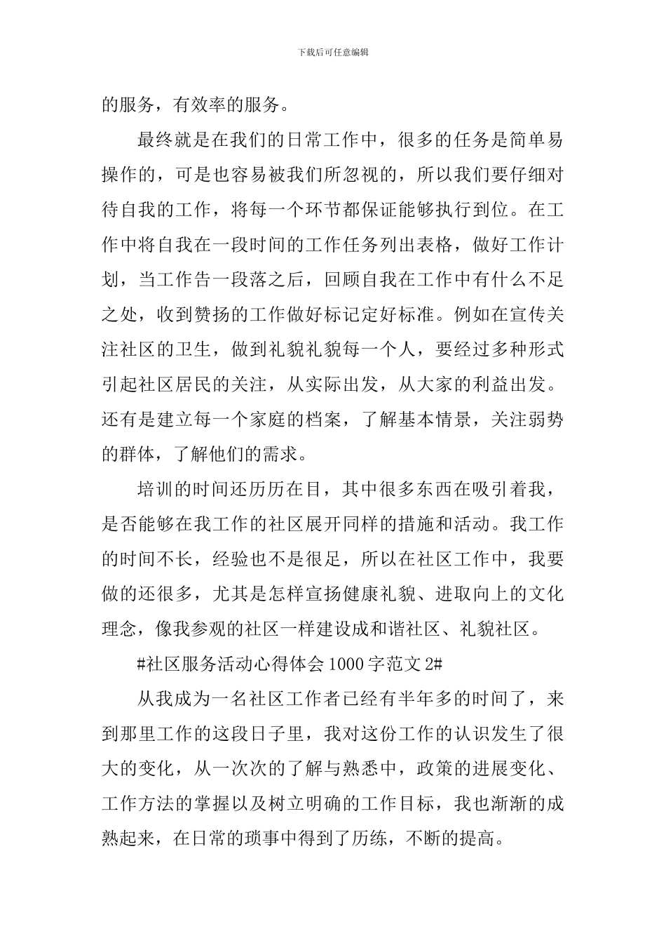 社区服务活动心得体会1000字_第2页