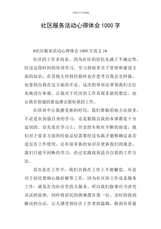社区服务活动心得体会1000字