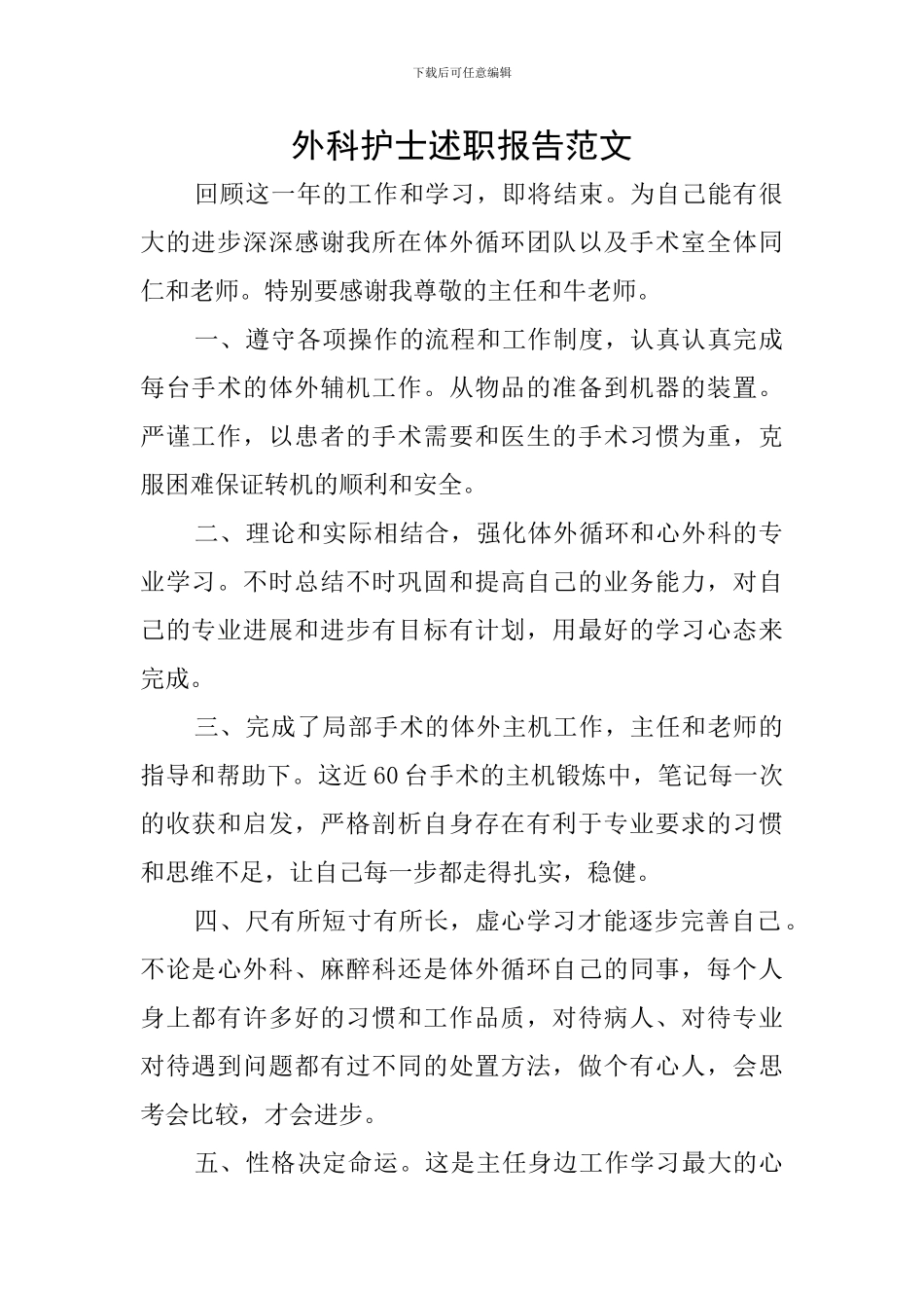 外科护士述职报告范文_第1页