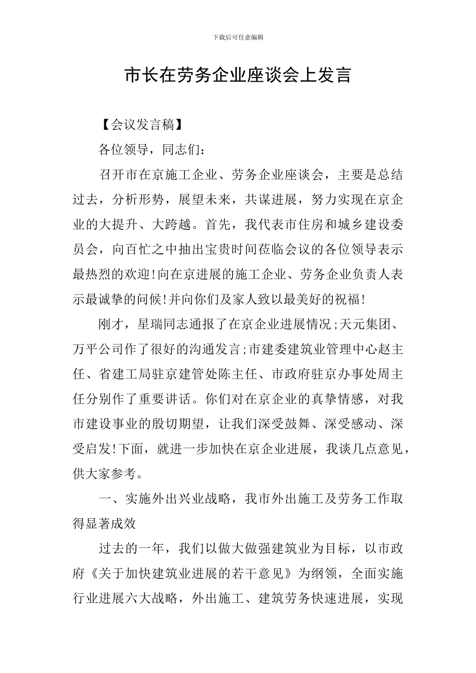 市长在劳务企业座谈会上发言_第1页