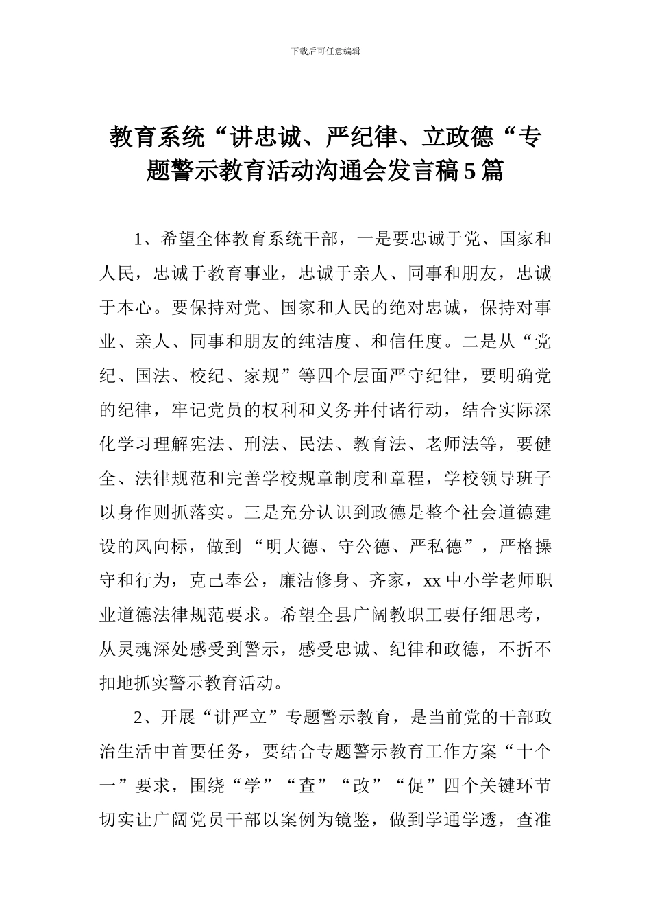 教育系统“讲忠诚、严纪律、立政德“专题警示教育活动交流会发言稿5篇_第1页