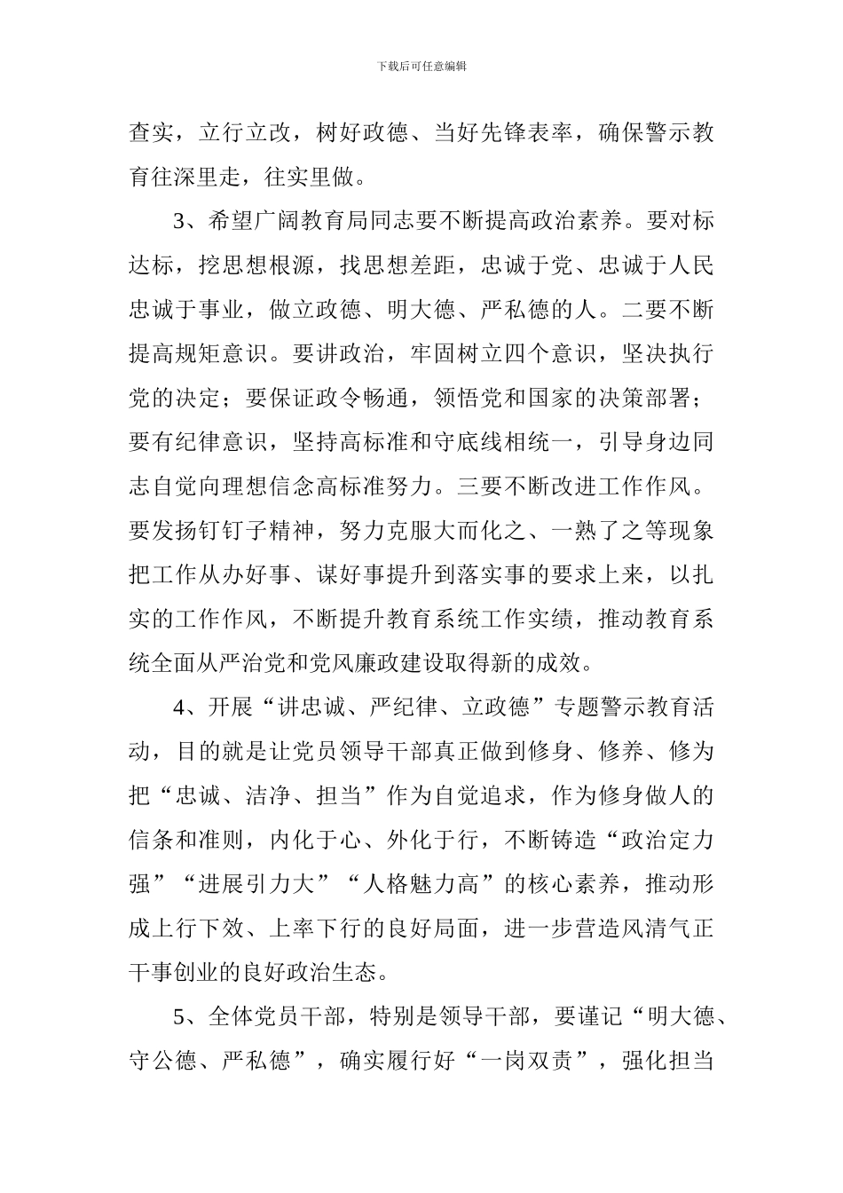 教育系统“讲忠诚、严纪律、立政德“专题警示教育活动交流会发言稿5篇_第2页