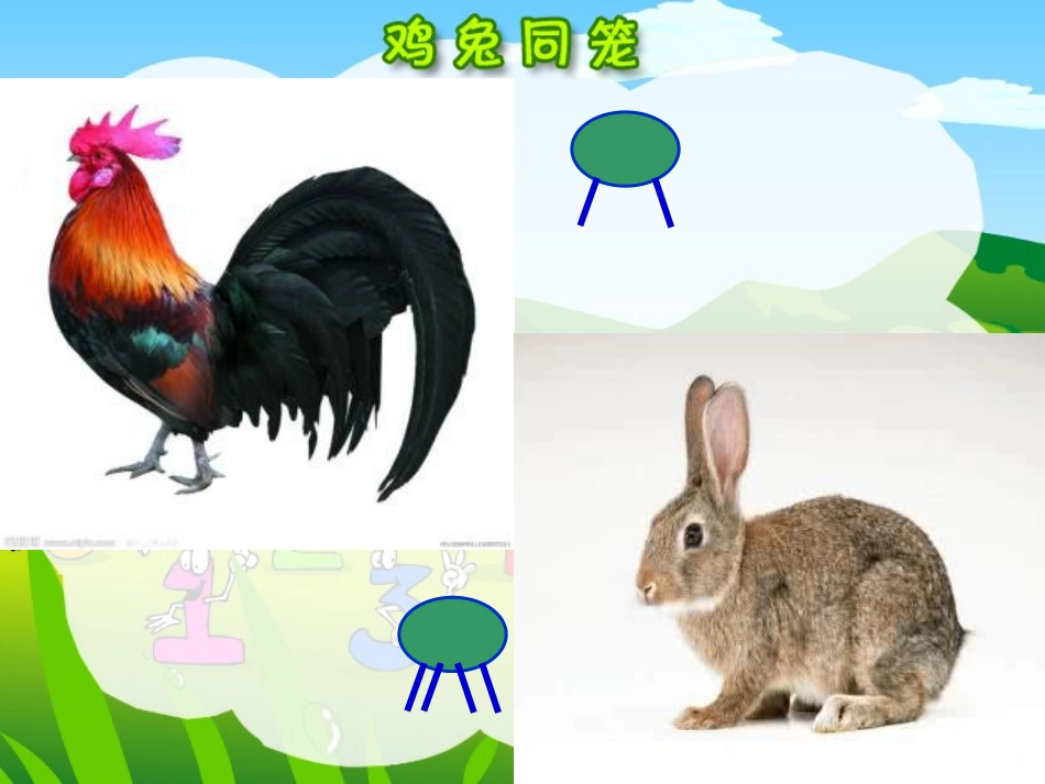 小学数学2011版本小学四年级鸡兔同笼课件-(3)_第1页