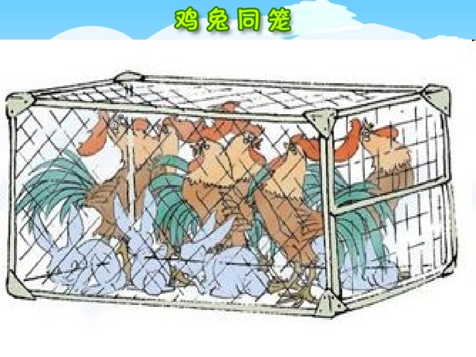 小学数学2011版本小学四年级鸡兔同笼课件-(3)_第2页