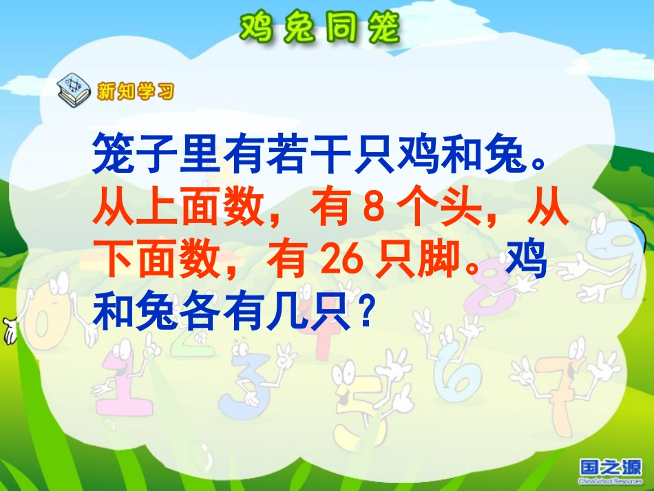 小学数学2011版本小学四年级鸡兔同笼课件-(3)_第3页