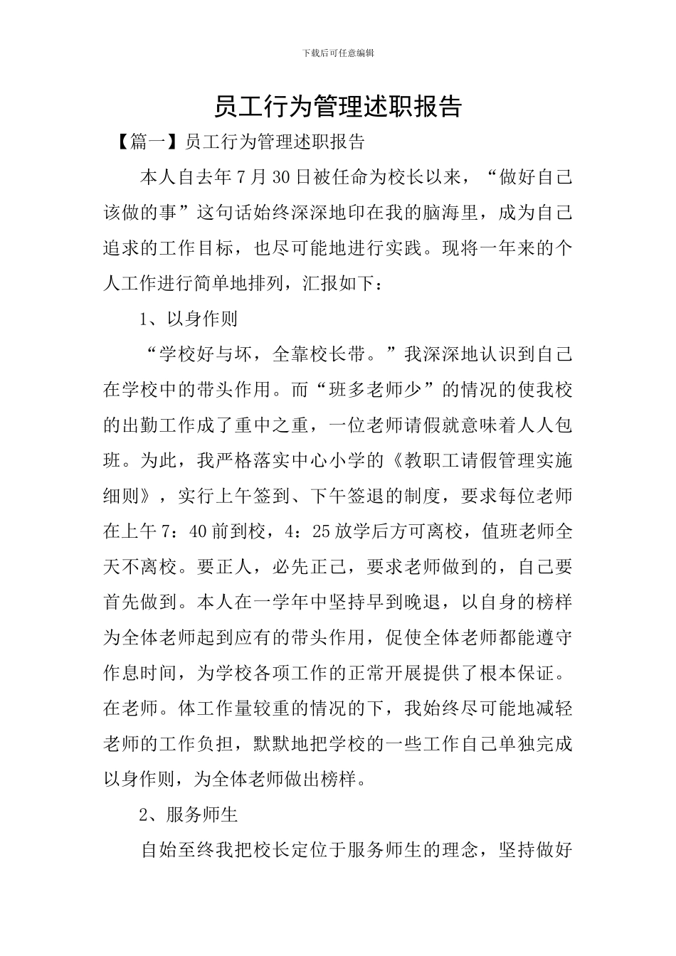 员工行为管理述职报告_第1页