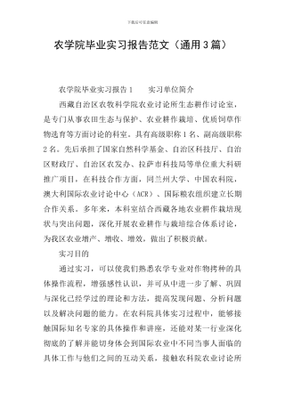 农学院毕业实习报告范文