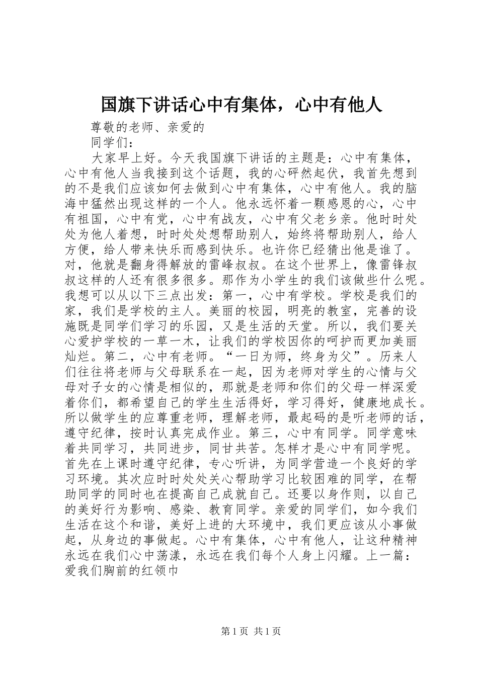 国旗下讲话发言心中有集体，心中有他人_第1页