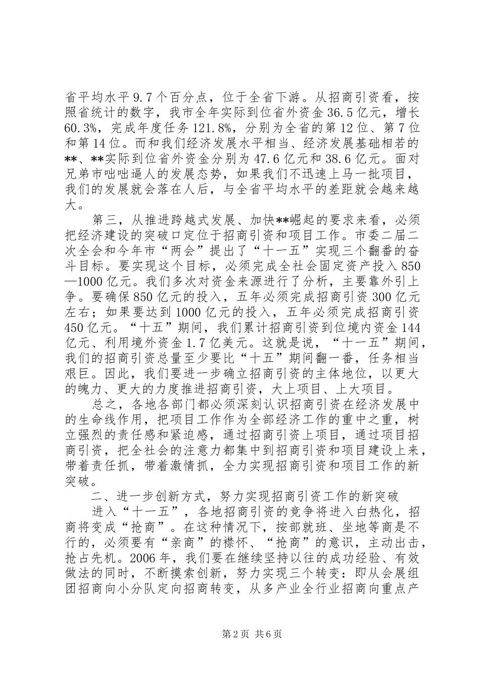 市长在全市招商引资和重点项目工作会议上的讲话发言_第2页