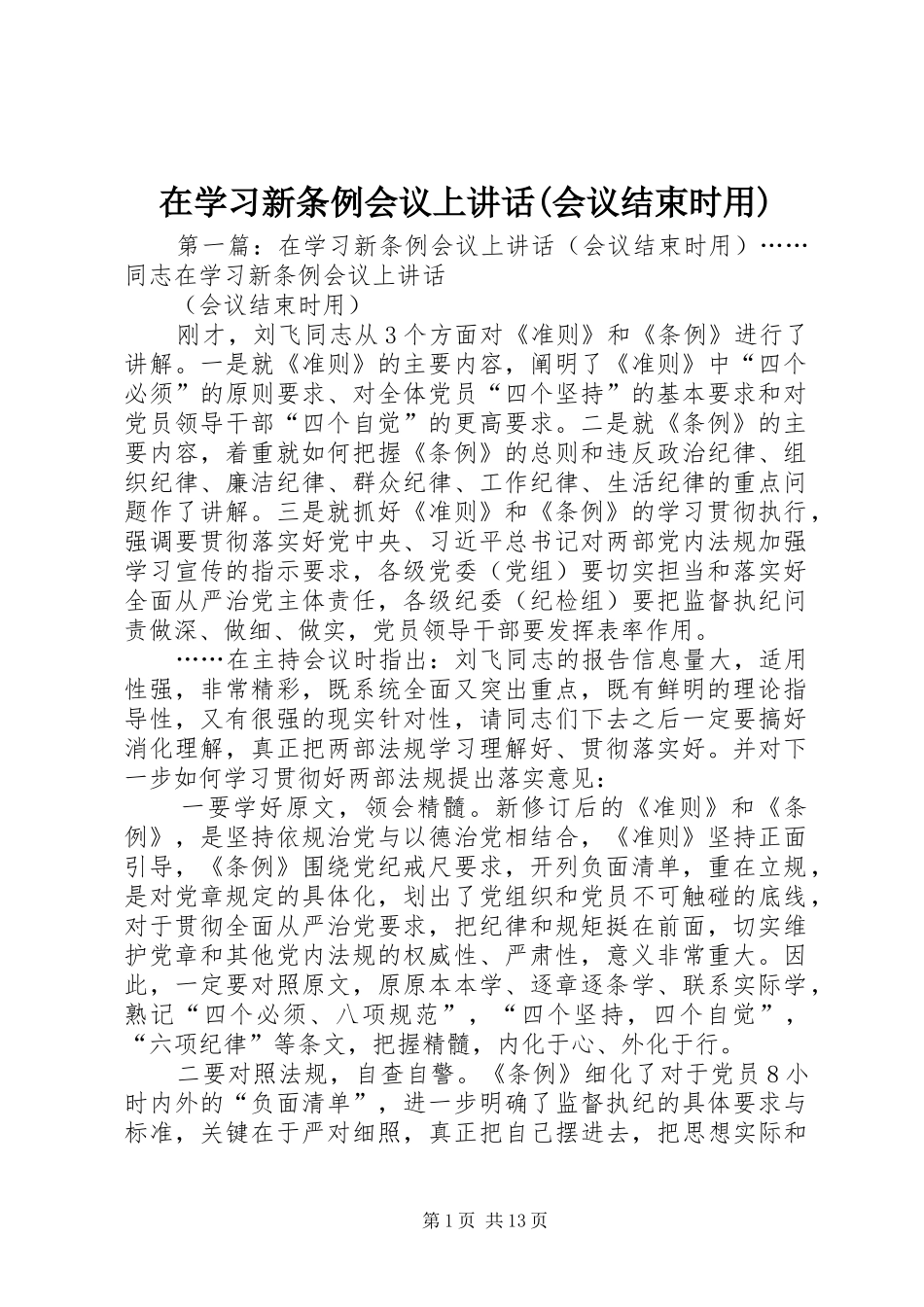 在学习新条例会议上讲话发言(会议结束时用)_第1页