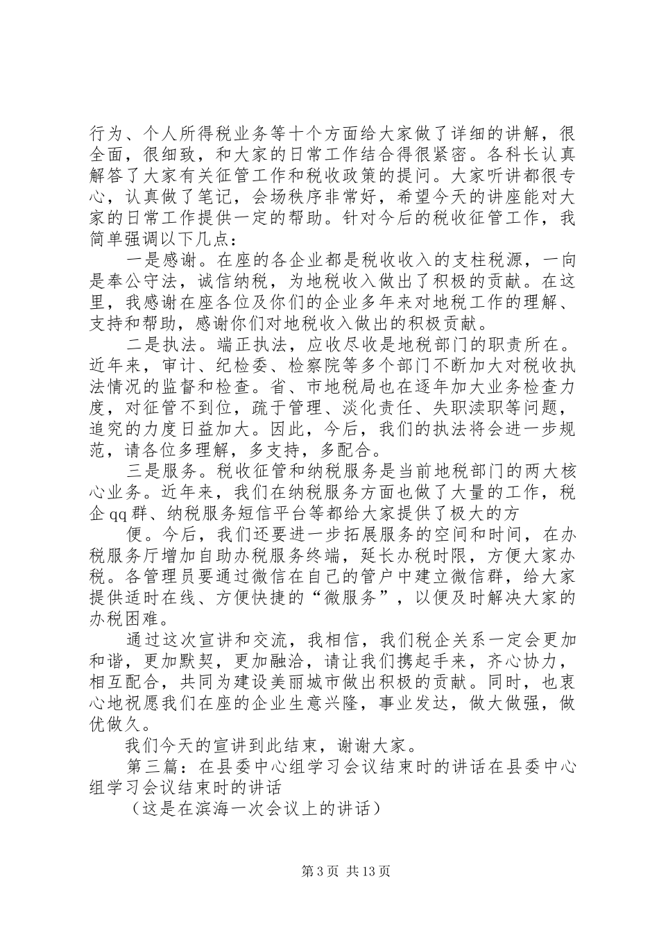 在学习新条例会议上讲话发言(会议结束时用)_第3页