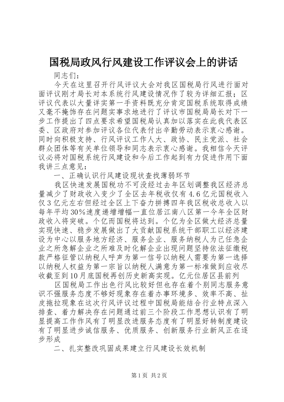 国税局政风行风建设工作评议会上的讲话发言_第1页