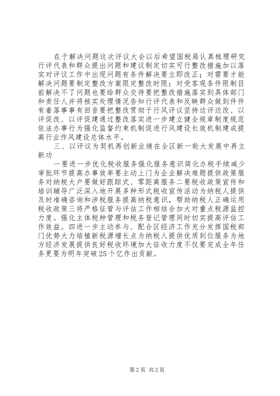 国税局政风行风建设工作评议会上的讲话发言_第2页