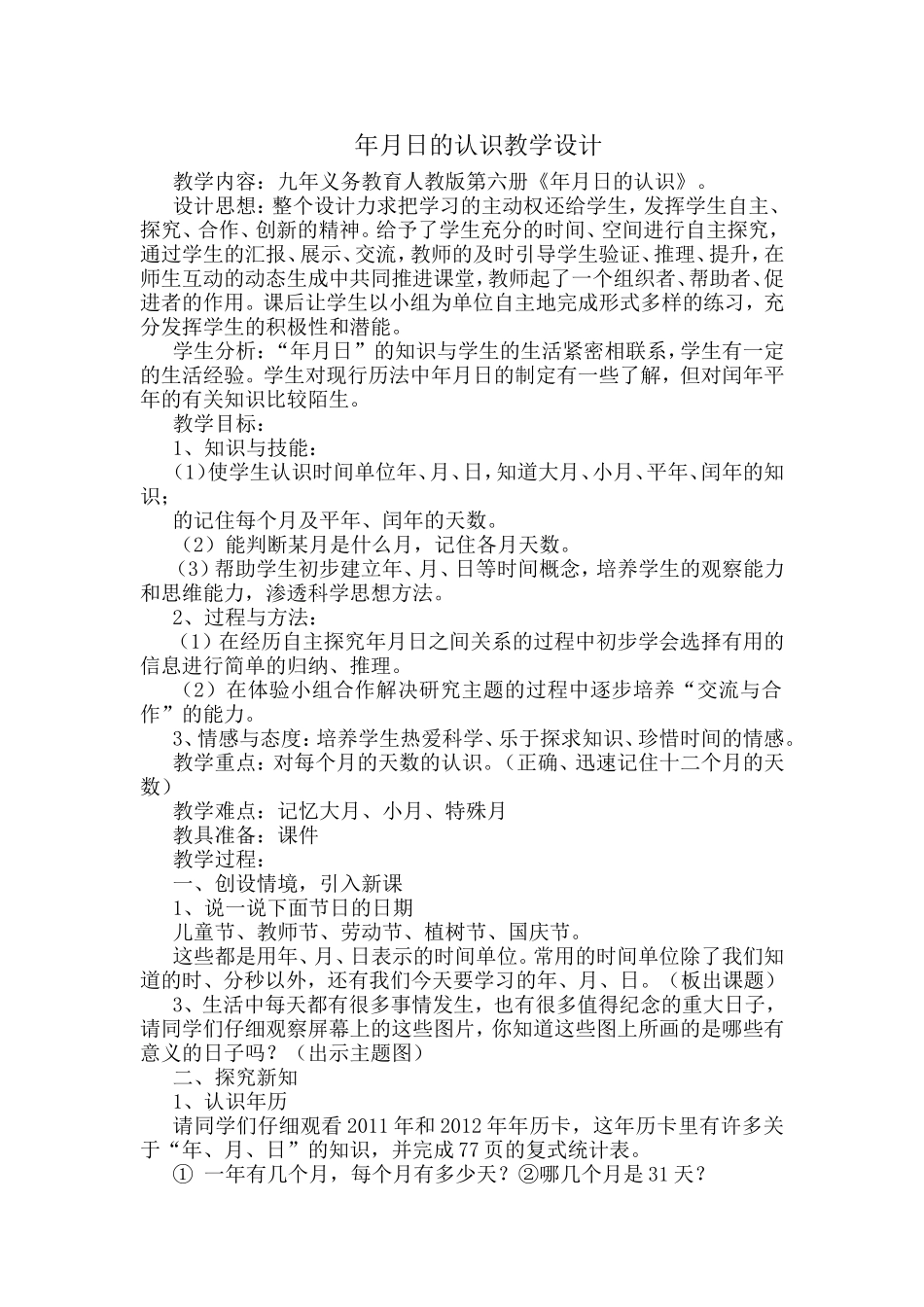 人教2011版小学数学三年级年月日的认识_第1页